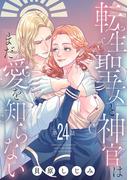 転生聖女と神官はまだ愛を知らない(話売り)　#24