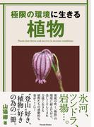 極限の環境に生きる植物(Parade books)
