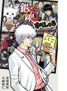 銀魂 3年Z組銀八先生 すぺしゃる それゆけ大球技大会(ジャンプジェイブックスDIGITAL)