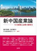 新中国産業論