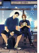 続・善次くんお借りします［ばら売り］第18話(花丸漫画)