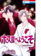 ホス探へようこそ～another～（４）(花とゆめコミックススペシャル)
