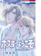 ホス探へようこそ～another～（５）(花とゆめコミックススペシャル)