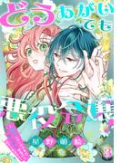 どうあがいても悪役令嬢！～改心したいのですが、ヤンデレ従者から逃げられません～（３）(花とゆめコミックススペシャル)