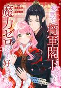 寡黙な将軍閣下様は魔力ゼロの嫁が好きすぎる～なぜか旦那様の心の声が聞こえます!?～［1話売り］　story02(花とゆめコミックススペシャル)