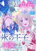 能なしと罵られた巫女は氷の王子に求愛される［1話売り］　story03(異世界転生LaLa)
