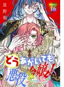 どうあがいても悪役令嬢！～改心したいのですが、ヤンデレ従者から逃げられません～［1話売り］　story16(異世界転生LaLa)