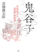 鬼谷子 全訳注：中国最古の「策謀」指南書