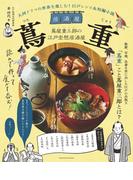 大河ドラマの世界を楽しむ！ 江戸レシピ＆短編小説　居酒屋 蔦重