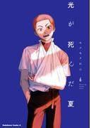 光が死んだ夏　6
