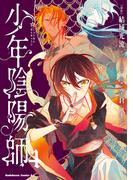 少年陰陽師　（４）(角川コミックス・エース)