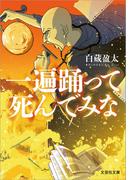 一遍踊って死んでみな(文芸社文庫)