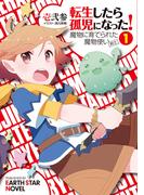 【全1-3セット】転生したら孤児になった！魔物に育てられた魔物使い(剣士)(アーススターノベル)