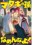 【全1-2セット】マタギの孫をなめんなよ！　～魔獣を狩る者たち～(アーススターノベル)