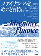 ファイナンスをめぐる冒険――組織のパーパスに適した資金調達はどうすればできるのか