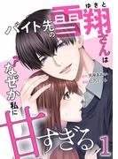バイト先の雪翔さんはなぜか私に甘すぎる【単行本版】 1巻(comic 恋とカシス)