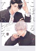 こぼれるアンビバレンス【コミックス版】(マーブルコミックス)