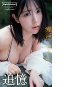 【デジタル限定】瀬戸みるか写真集「追憶」(週プレ PHOTO BOOK)