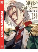 軍靴のバルツァー（19）