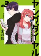 ヤングダイヤル　ー少年事件第零課ー（３）
