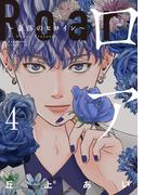 ロア　～奈落のヒロイン～（４）