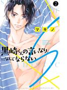 黒崎くんの言いなりになんてならないＳ（２）