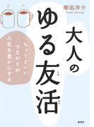 大人のゆる友活　ちょうどいいつながりが人生を豊かにする(集英社クリエイティブ)