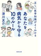 正しい医学知識がよくわかる　あなたを病気から守る10のルール(集英社文庫)