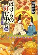 ばけもの好む中将　参　天狗の神隠し(集英社文庫)