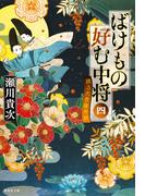 ばけもの好む中将　四　踊る大菩薩寺院(集英社文庫)