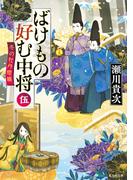 ばけもの好む中将　伍　冬の牡丹燈籠(集英社文庫)