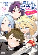 異世界忠臣蔵　～仇討ちのレディア四十七士～ ５(ガガガブックス)