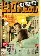 ビッグコミックオリジナル　2024年24号（2024年12月5日発売)