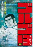 ゴルゴ１３　215(ビッグコミックス)