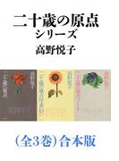 二十歳の原点シリーズ（全３巻）合本版（新潮文庫）(新潮文庫)