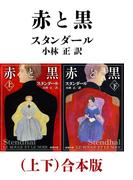 赤と黒（上下）合本版（新潮文庫）(新潮文庫)