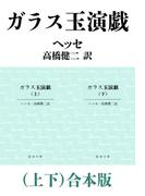 ガラス玉演戯（上下）合本版（新潮文庫）(新潮文庫)
