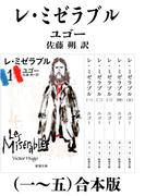 レ・ミゼラブル（一～五）合本版（新潮文庫）(新潮文庫)