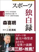 スポーツ独白録