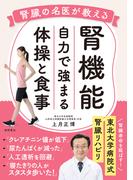 腎機能　自力で強まる体操と食事