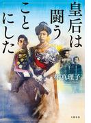 皇后は闘うことにした(文春e-book)