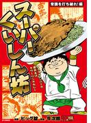 スーパーくいしん坊　常識を打ち破れ！編(SPコミックス)