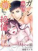 ガテン農家と朝まで絶倫同居 37(恋愛宣言 )