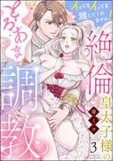 絶倫皇太子様のとろあま調教 イってもイっても離してくれません！（分冊版） 【第3話】(S*girlコミックス)