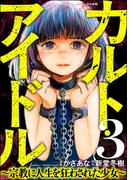 カルト・アイドル ～宗教に人生を狂わされた少女～（分冊版） 【第3話】(comic RiSky(リスキー))