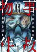 事故物件 死屍の部屋は最期を語る （1）(あなたが体験した怖い話)