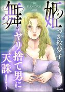 舞姫 ～ヤリ捨て男に天誅！～(ストーリーな女たち)