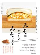みそ味じゃないみそレシピ 「ひとさじ」で変わる新しいみその使い方（池田書店）(池田書店)