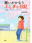 願いがかなうふしぎな日記　卒業へのカウントダウン(わたしたちの本棚)