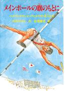 メインポールの旗のもとに(PHP心のノンフィクション)